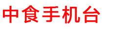 中国食品报手机台